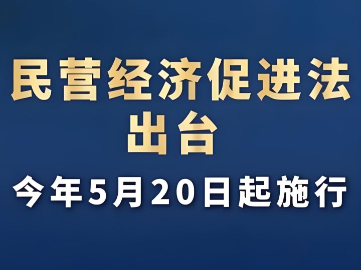 民营经济促进法出台 5月20日起施行